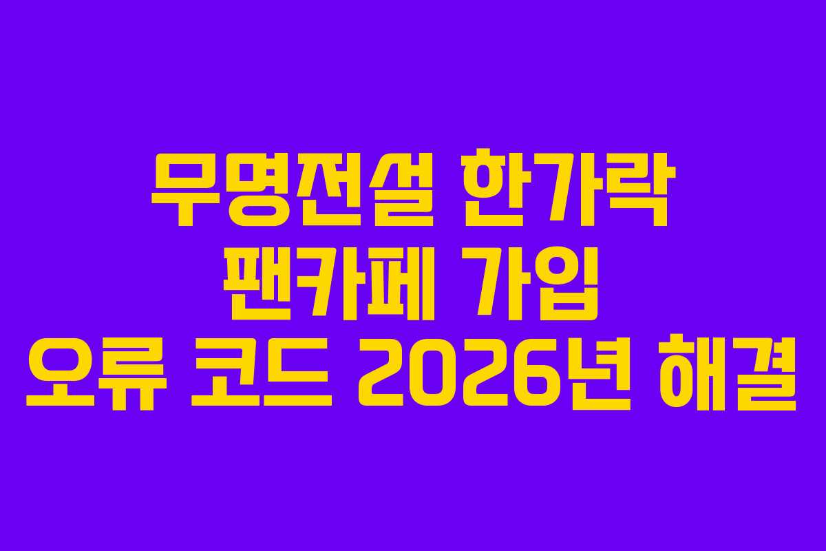 무명전설-한가락-팬카페-가입-오류-코드-2026년-해결