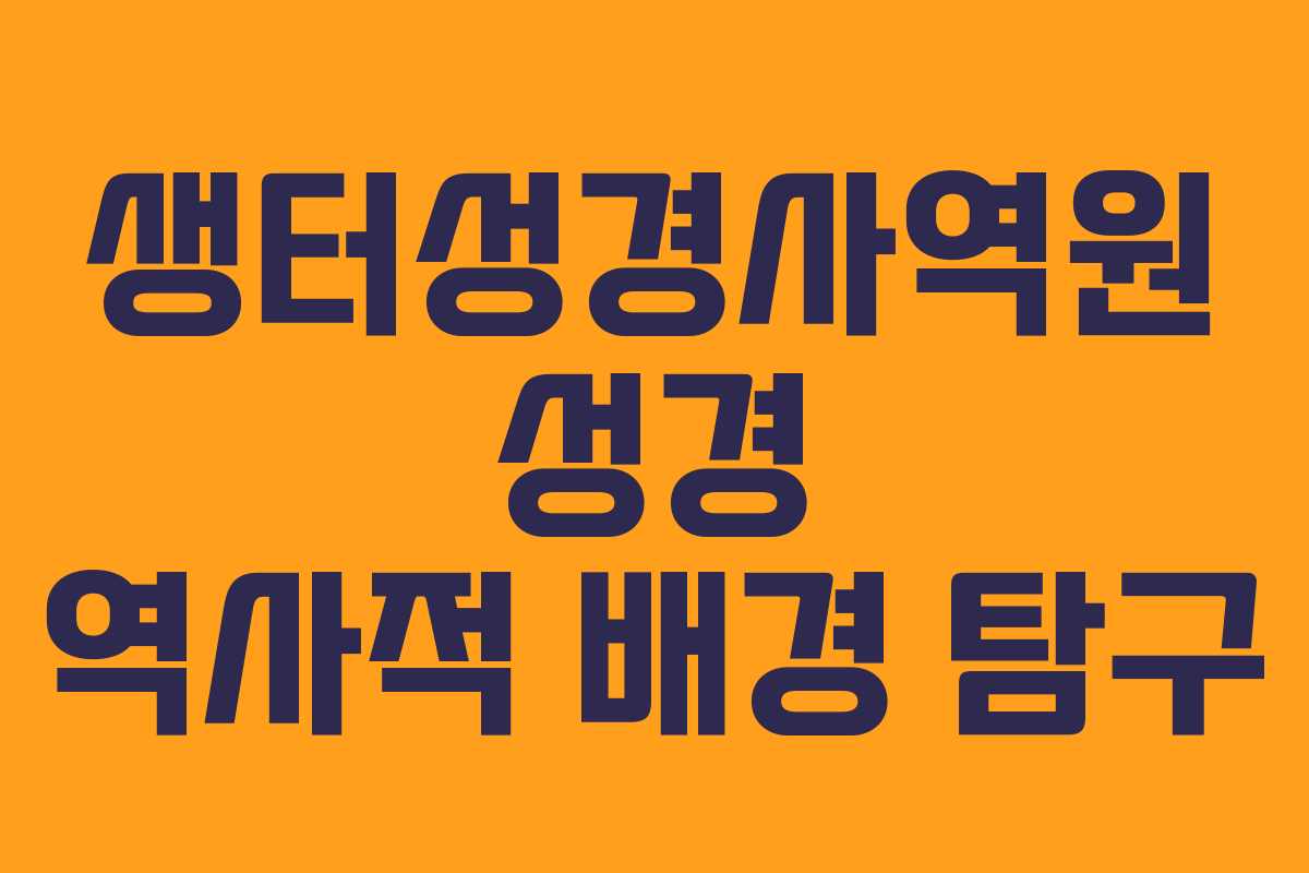 생터성경사역원-성경-역사적-배경-탐구