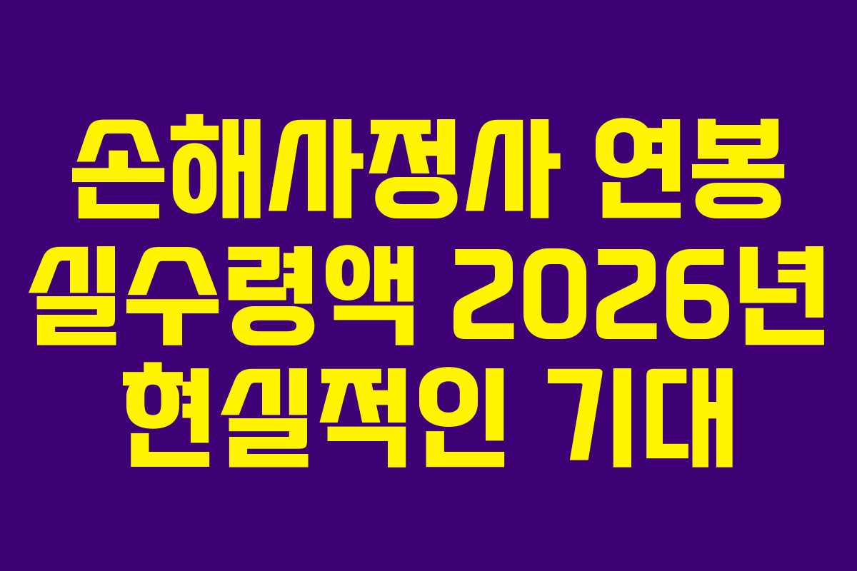 손해사정사-연봉-실수령액-2026년-현실적인-기대