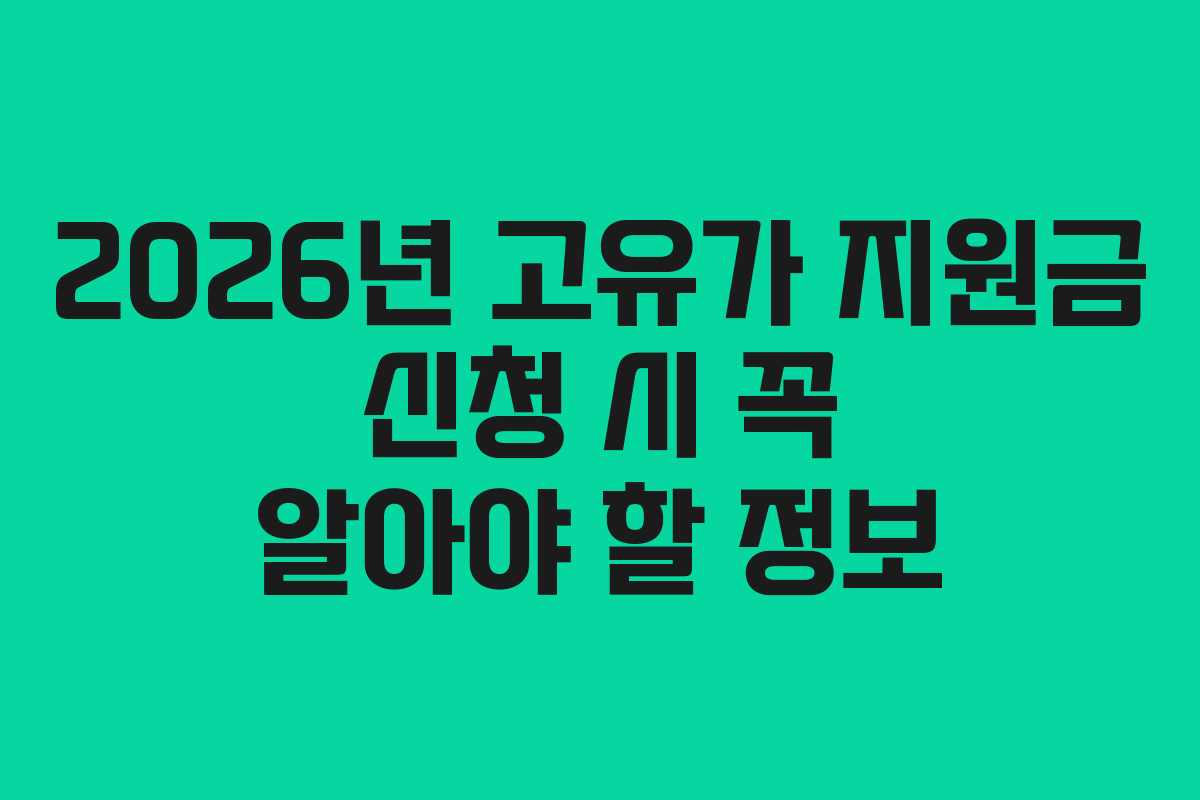 2026년-고유가-지원금-신청-시-꼭-알아야-할-정보