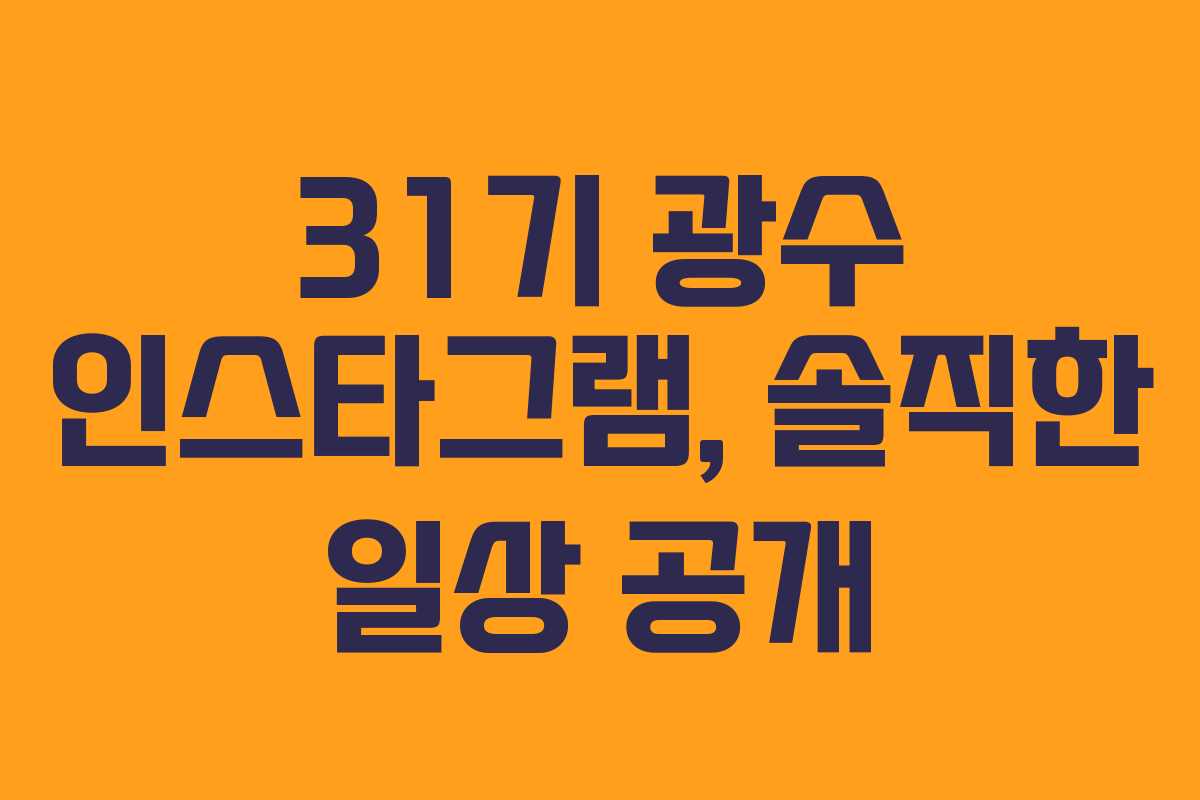 31기-광수-인스타그램,-솔직한-일상-공개