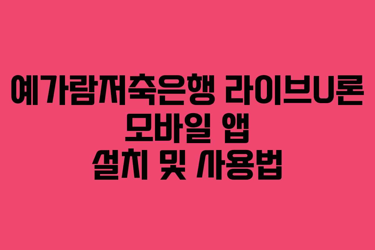 예가람저축은행-라이브U론-모바일-앱-설치-및-사용법