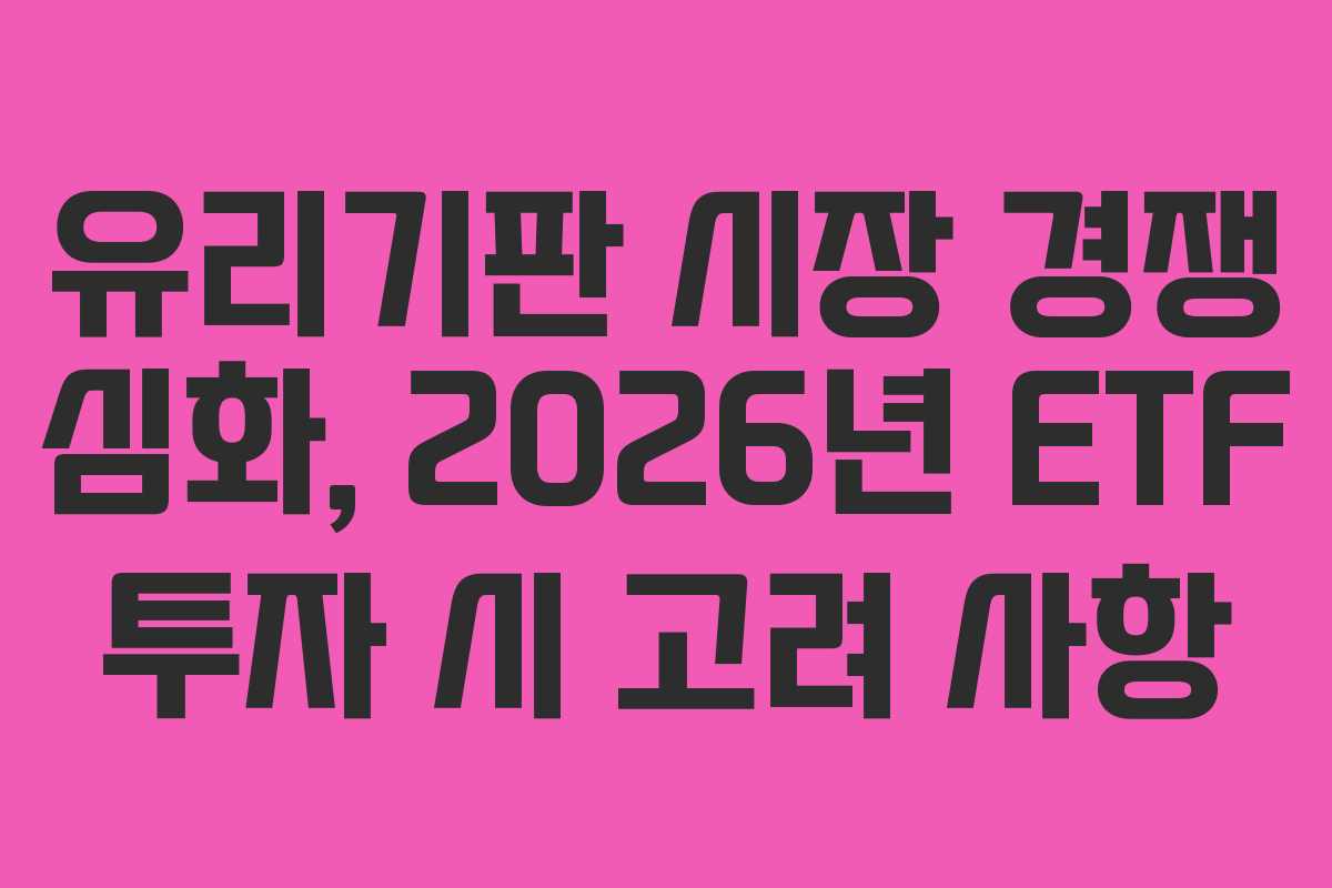 유리기판-시장-경쟁-심화,-2026년-ETF-투자-시-고려-사항