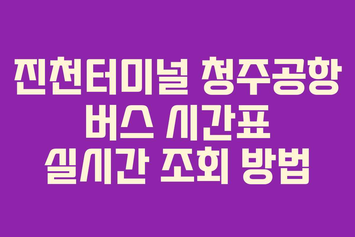 진천터미널-청주공항-버스-시간표-실시간-조회-방법