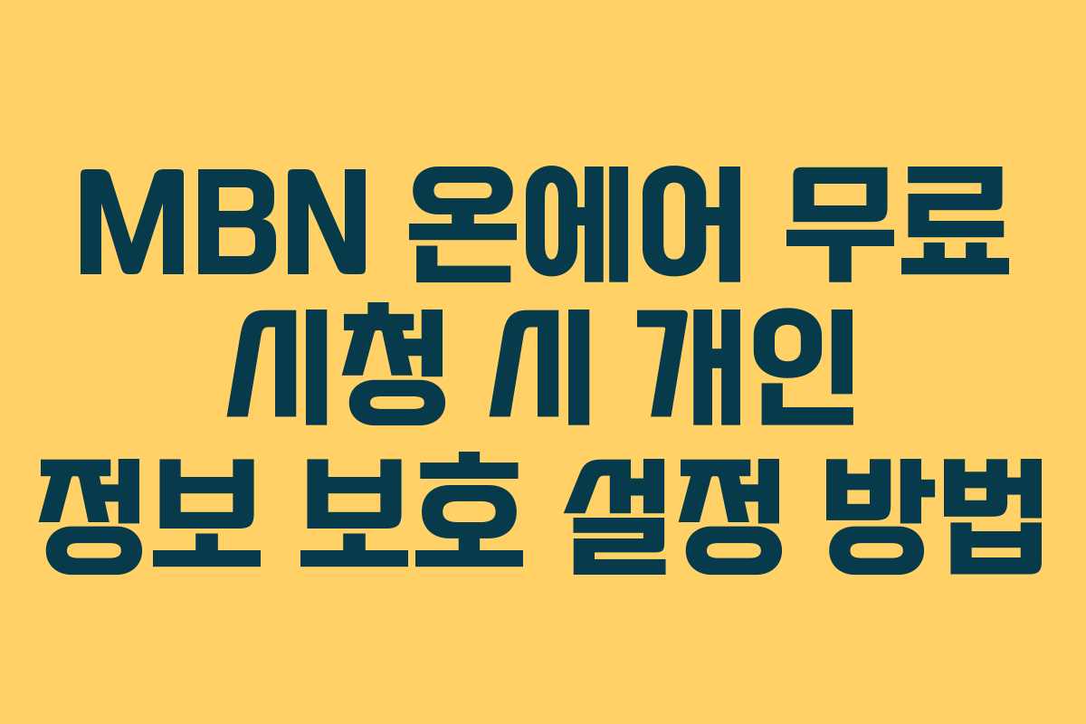 MBN-온에어-무료-시청-시-개인-정보-보호-설정-방법