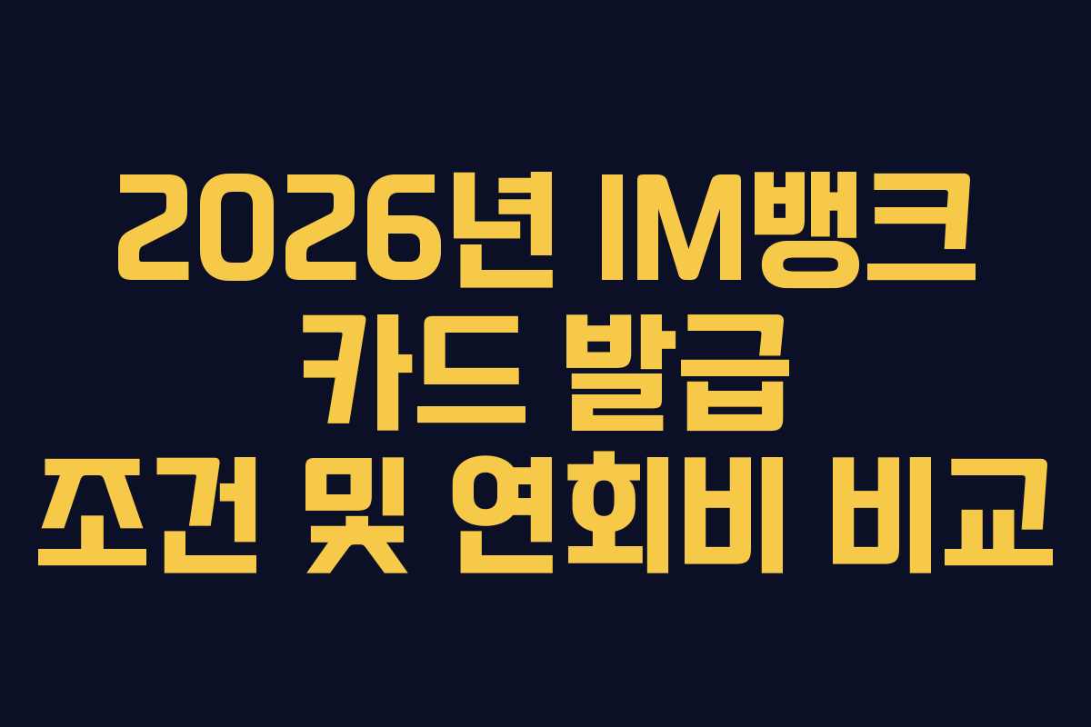2026년-IM뱅크-카드-발급-조건-및-연회비-비교