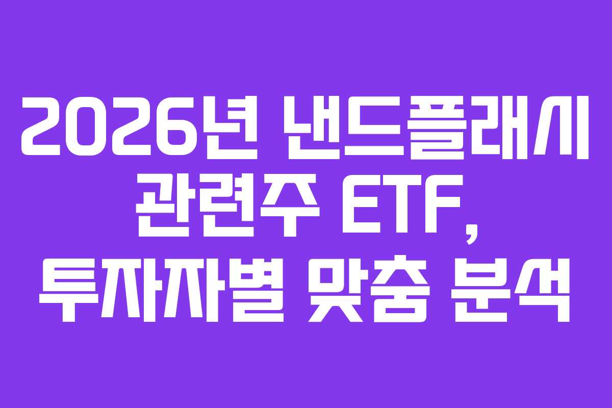 2026년-낸드플래시-관련주-ETF,-투자자별-맞춤-분석