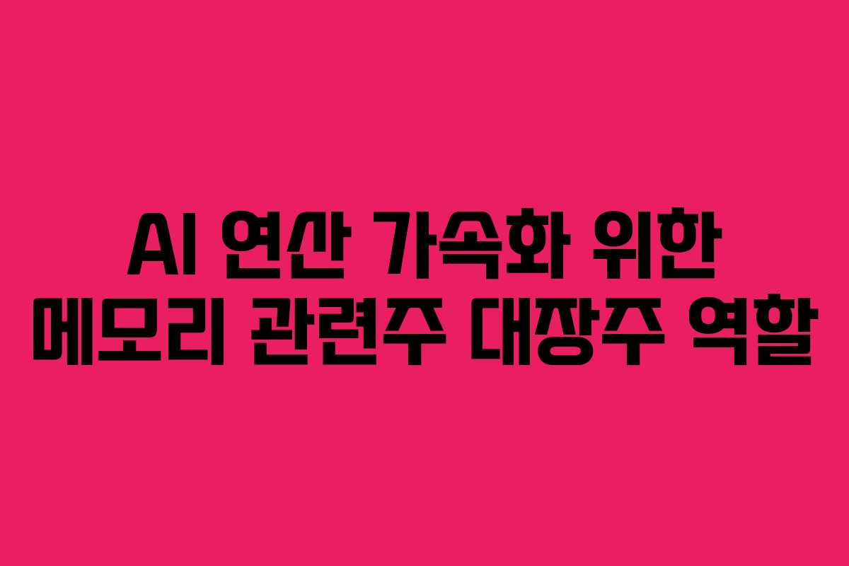 AI-연산-가속화-위한-메모리-관련주-대장주-역할