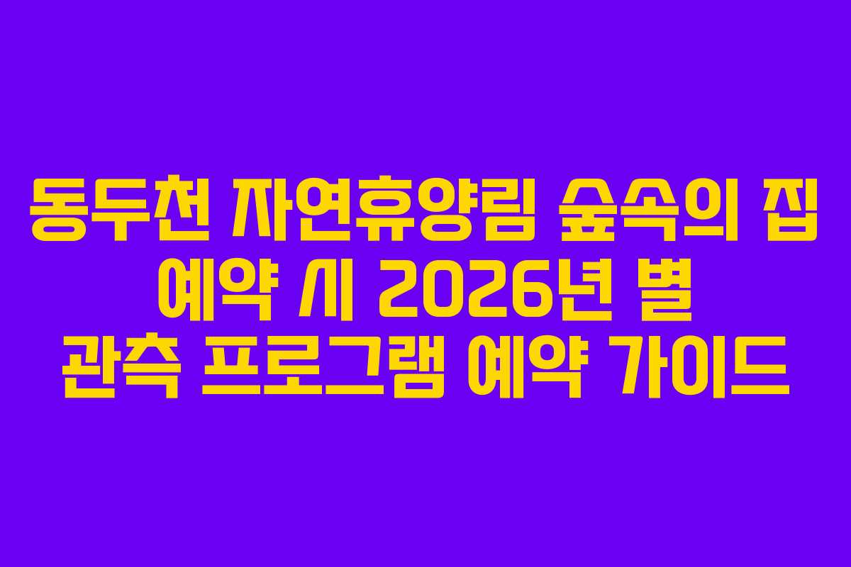동두천-자연휴양림-숲속의-집-예약-시-2026년-별-관측-프로그램-예약-가이드