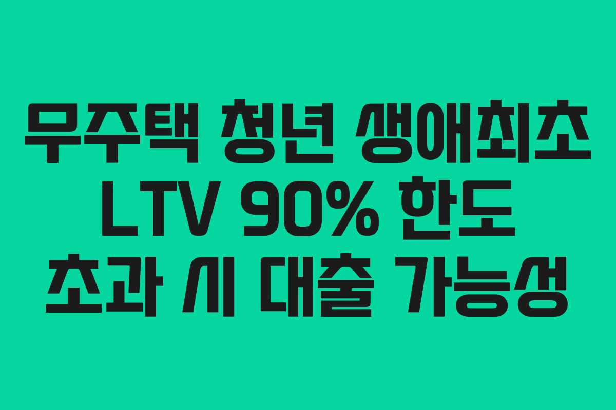 무주택-청년-생애최초-LTV-90%-한도-초과-시-대출-가능성