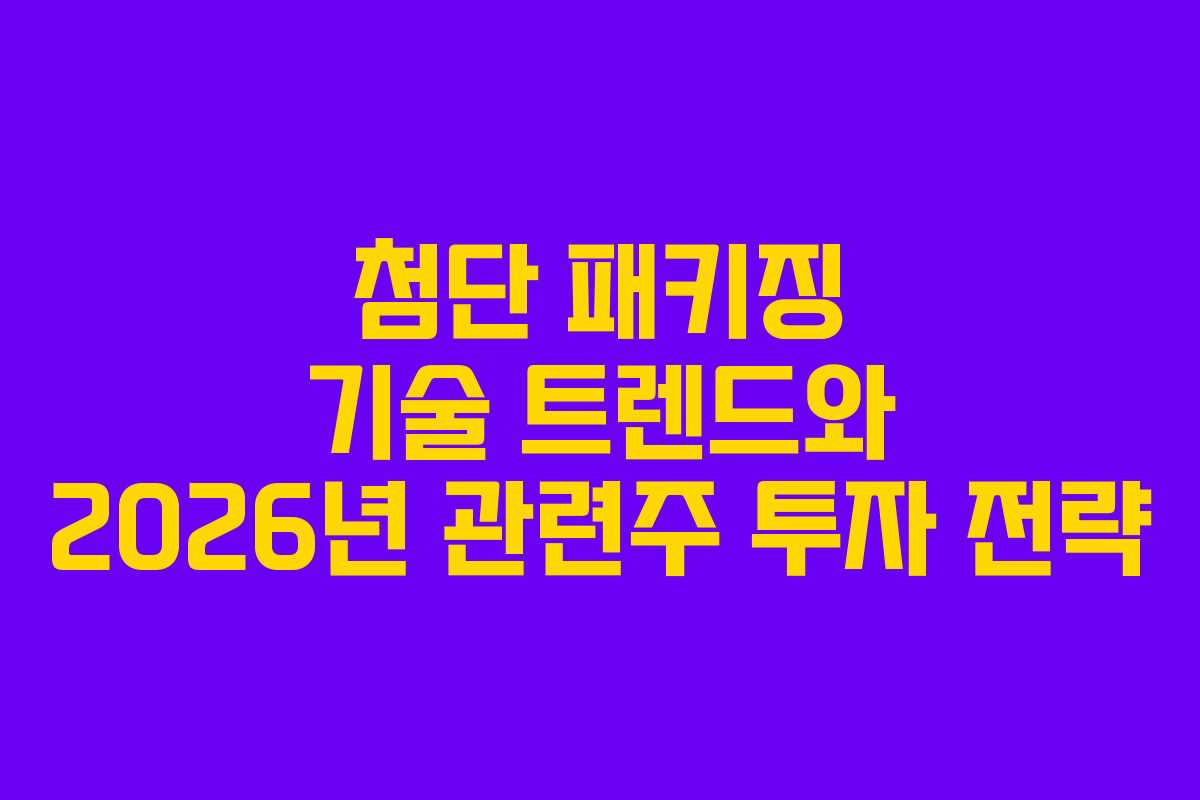 첨단-패키징-기술-트렌드와-2026년-관련주-투자-전략