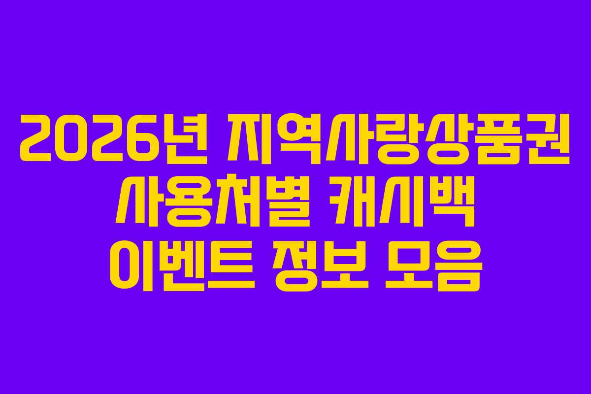 2026년-지역사랑상품권-사용처별-캐시백-이벤트-정보-모음