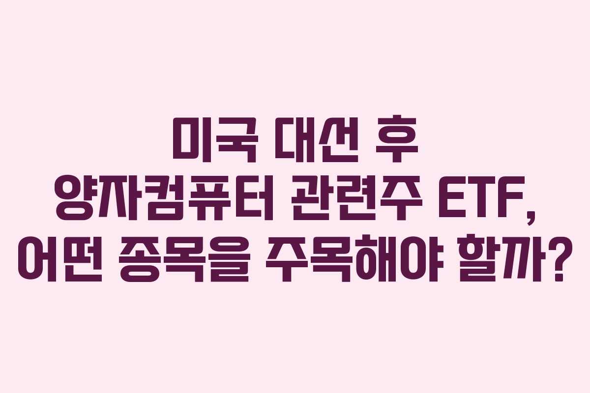 미국-대선-후-양자컴퓨터-관련주-ETF,-어떤-종목을-주목해야-할까