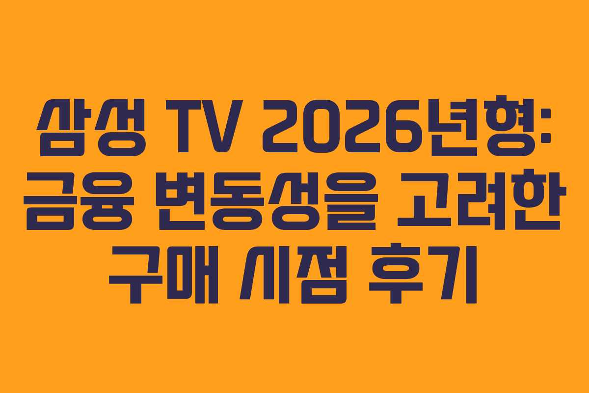 삼성-TV-2026년형-금융-변동성을-고려한-구매-시점-후기