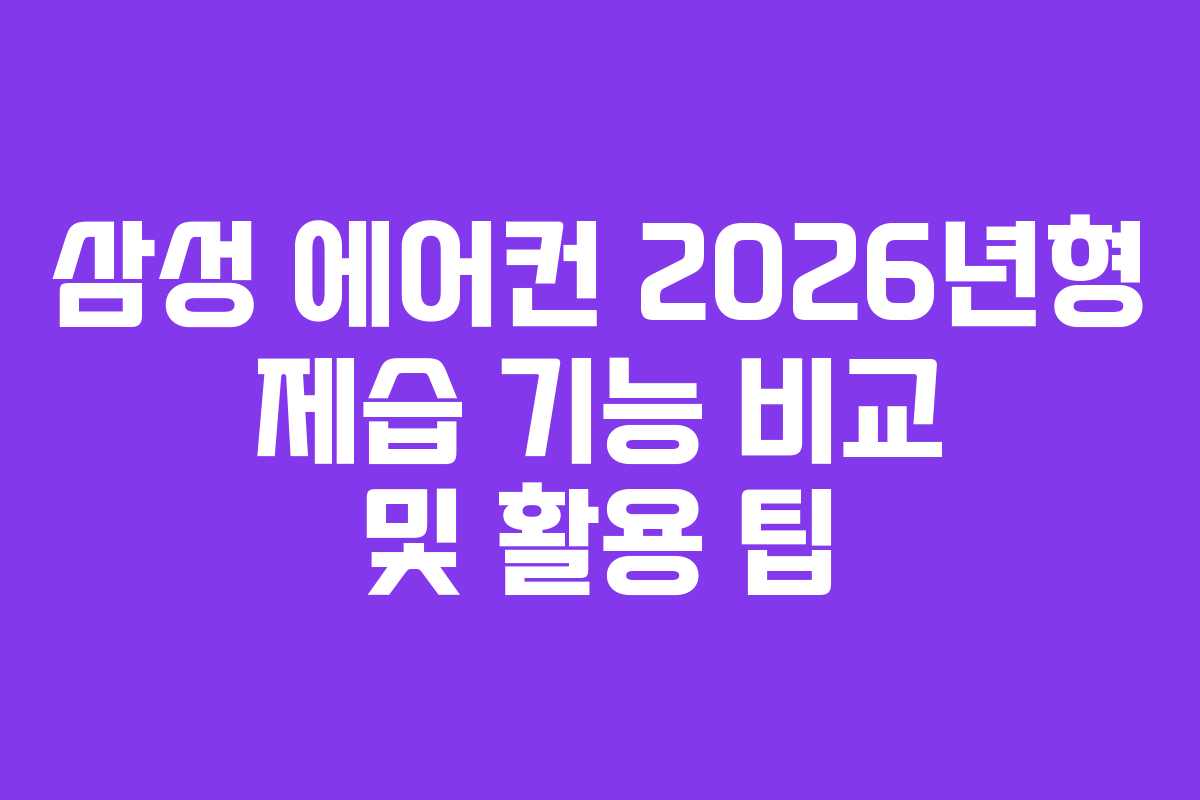 삼성-에어컨-2026년형-제습-기능-비교-및-활용-팁