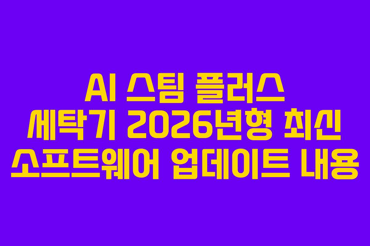 AI-스팀-플러스-세탁기-2026년형-최신-소프트웨어-업데이트-내용