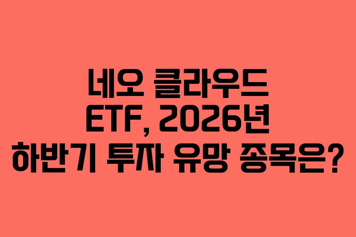 네오-클라우드-ETF,-2026년-하반기-투자-유망-종목은