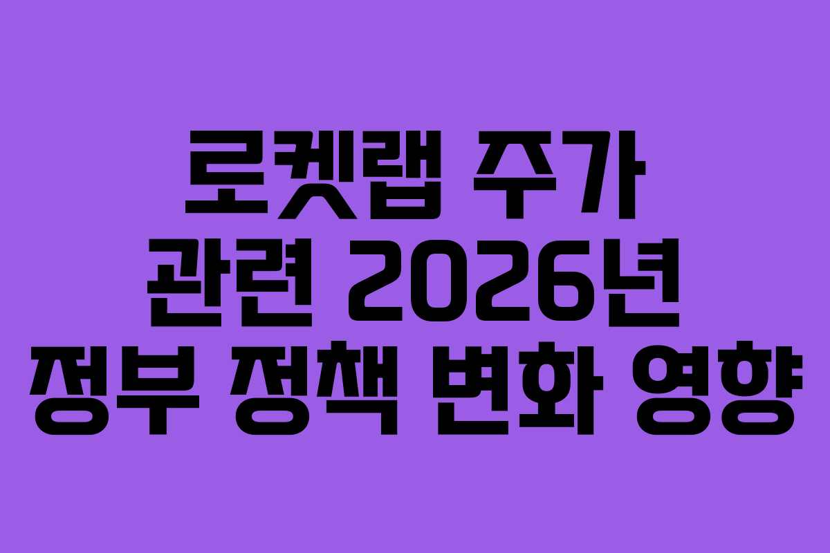 로켓랩-주가-관련-2026년-정부-정책-변화-영향