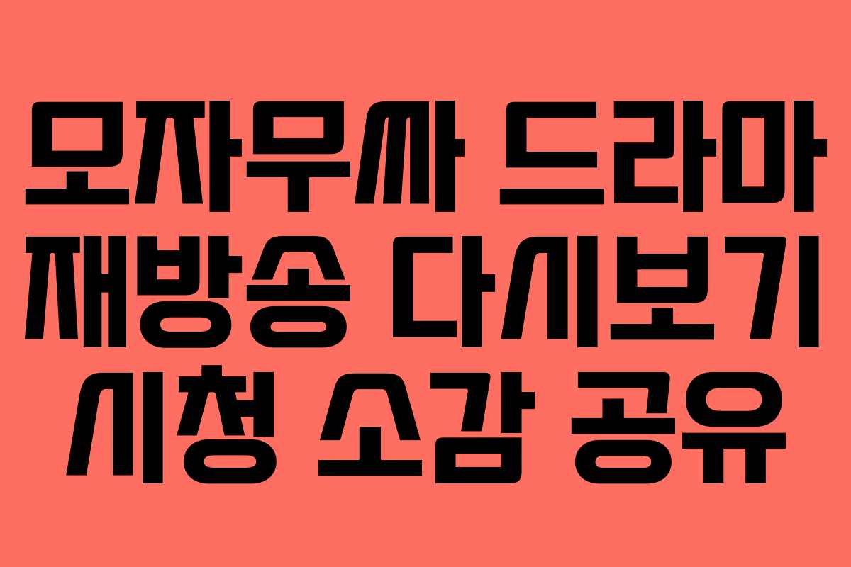 모자무싸-드라마-재방송-다시보기-시청-소감-공유