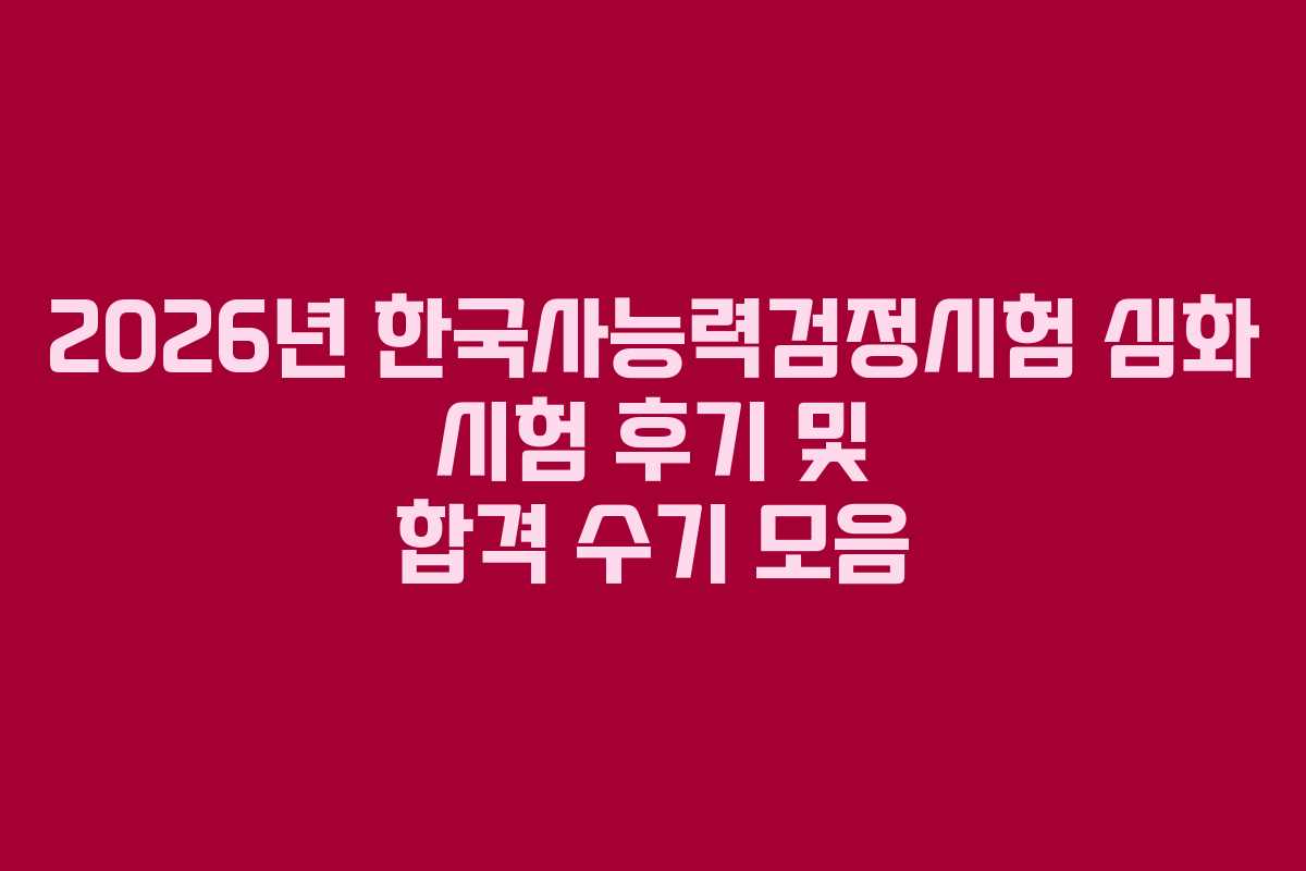 2026년-한국사능력검정시험-심화-시험-후기-및-합격-수기-모음