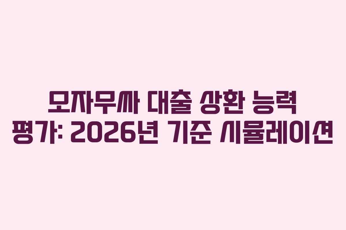 모자무싸-대출-상환-능력-평가-2026년-기준-시뮬레이션
