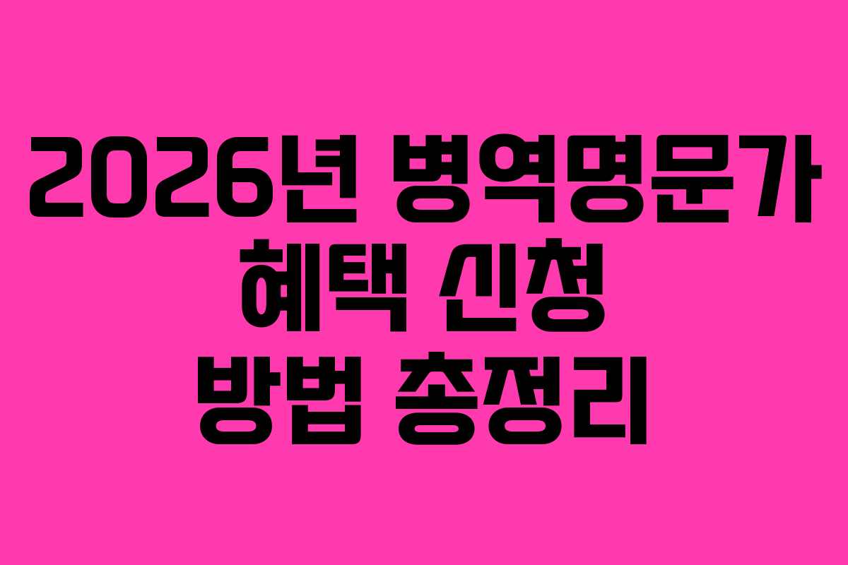 2026년-병역명문가-혜택-신청-방법-총정리