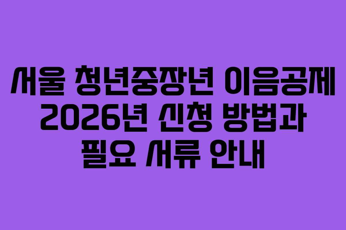 서울-청년중장년-이음공제-2026년-신청-방법과-필요-서류-안내