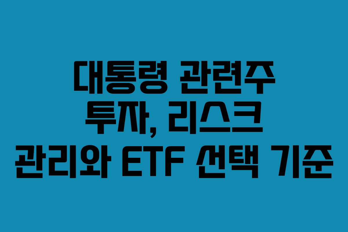 대통령-관련주-투자,-리스크-관리와-ETF-선택-기준