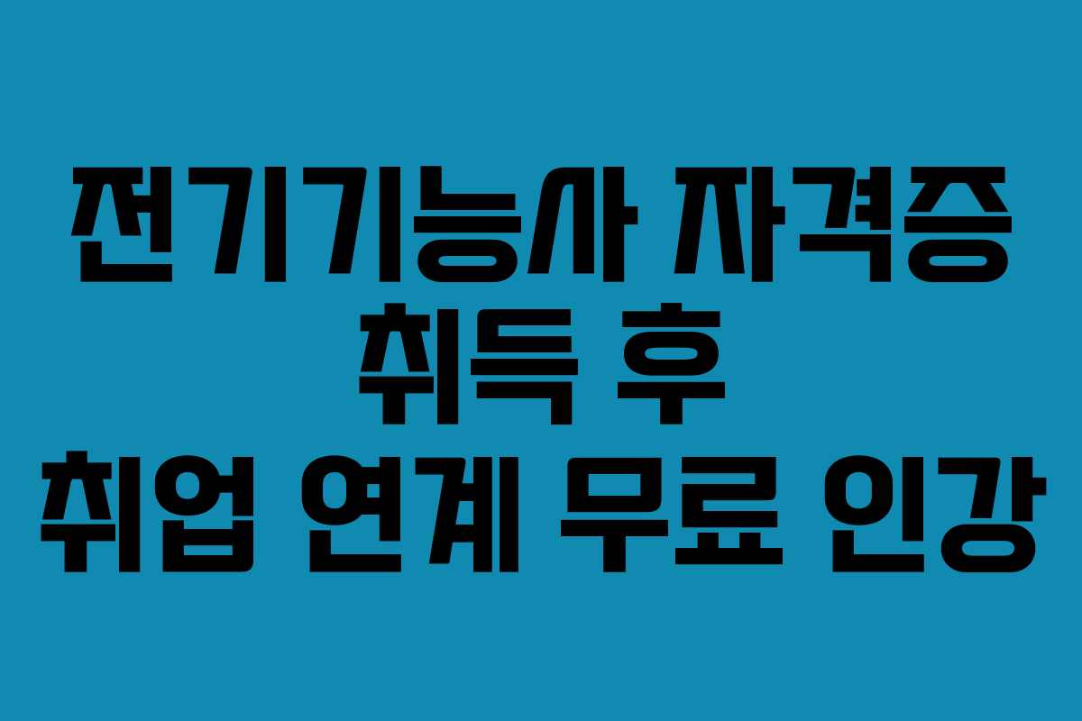 전기기능사-자격증-취득-후-취업-연계-무료-인강