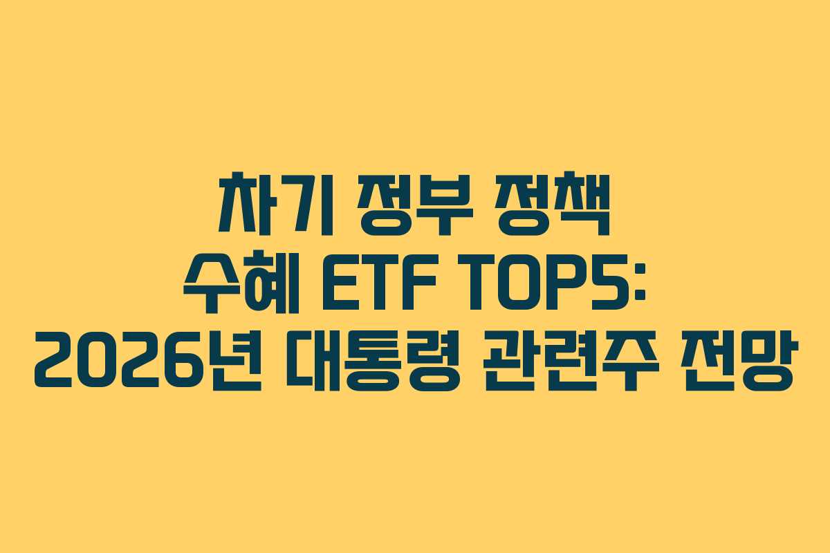 차기-정부-정책-수혜-ETF-TOP5-2026년-대통령-관련주-전망