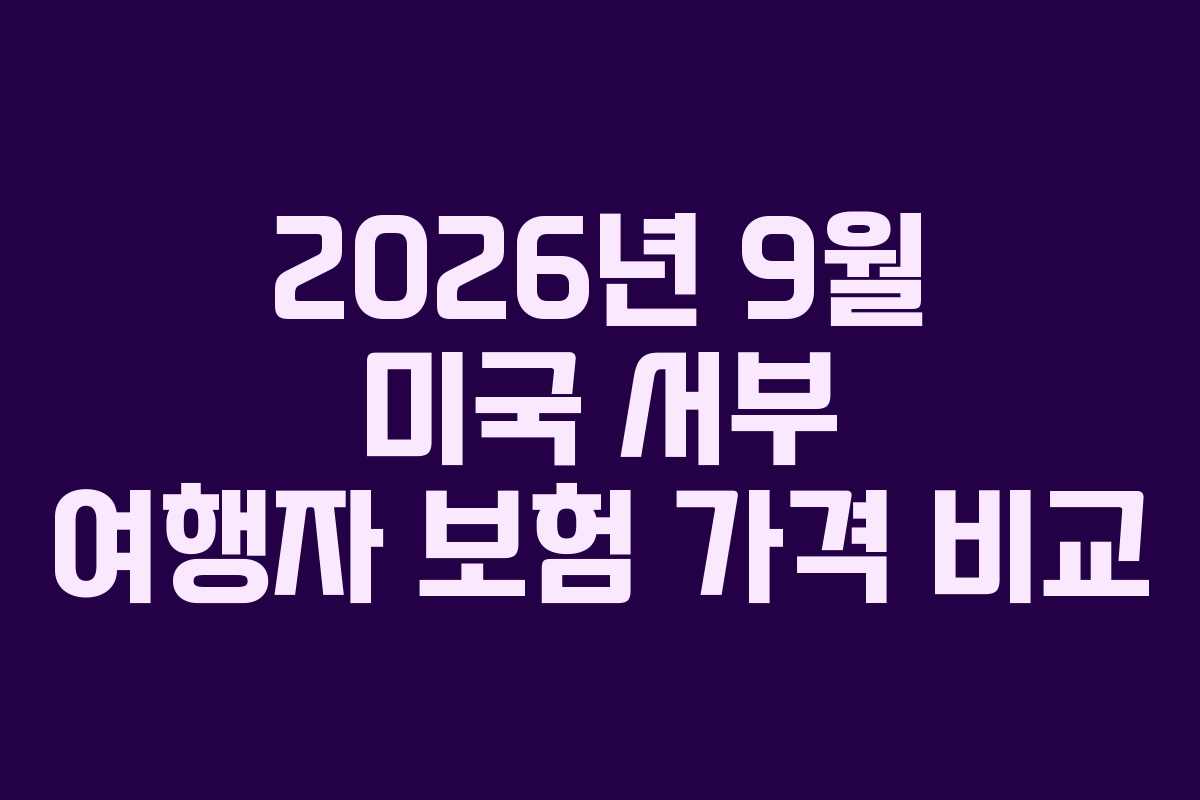 2026년-9월-미국-서부-여행자-보험-가격-비교