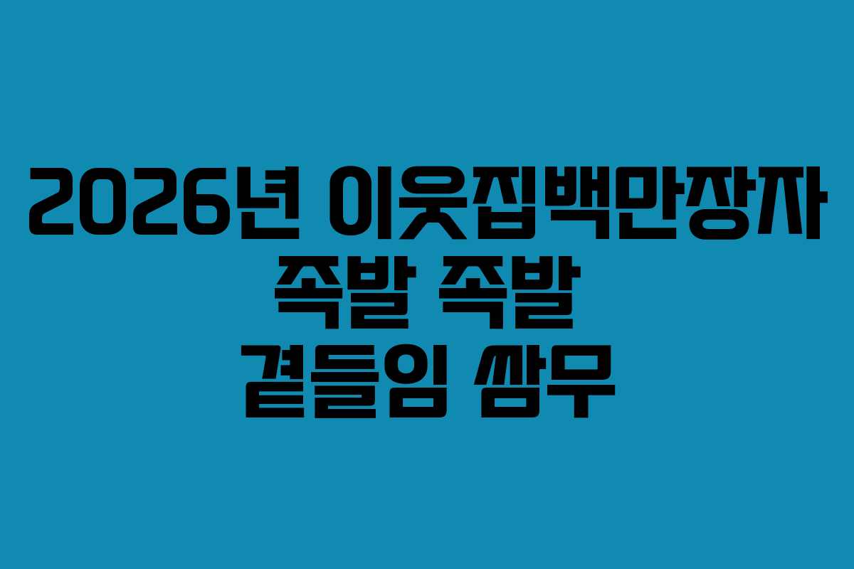 2026년-이웃집백만장자-족발-족발-곁들임-쌈무