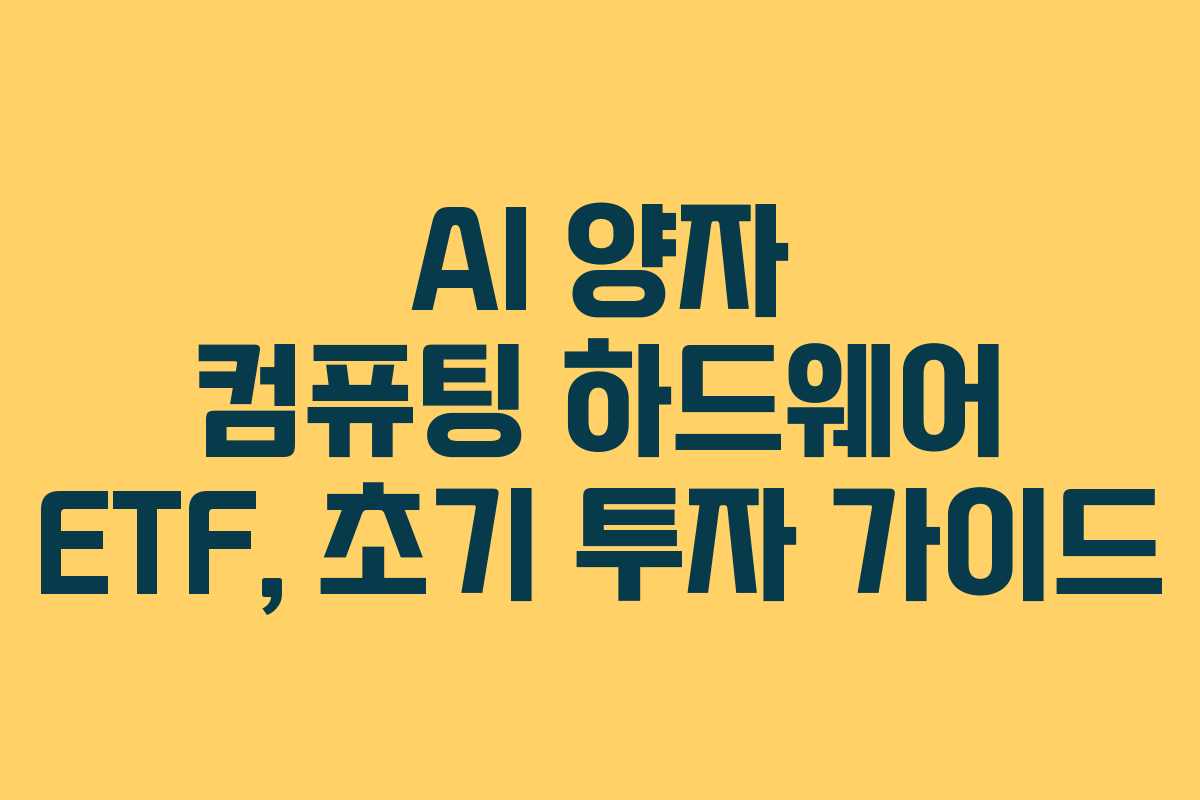 AI-양자-컴퓨팅-하드웨어-ETF,-초기-투자-가이드