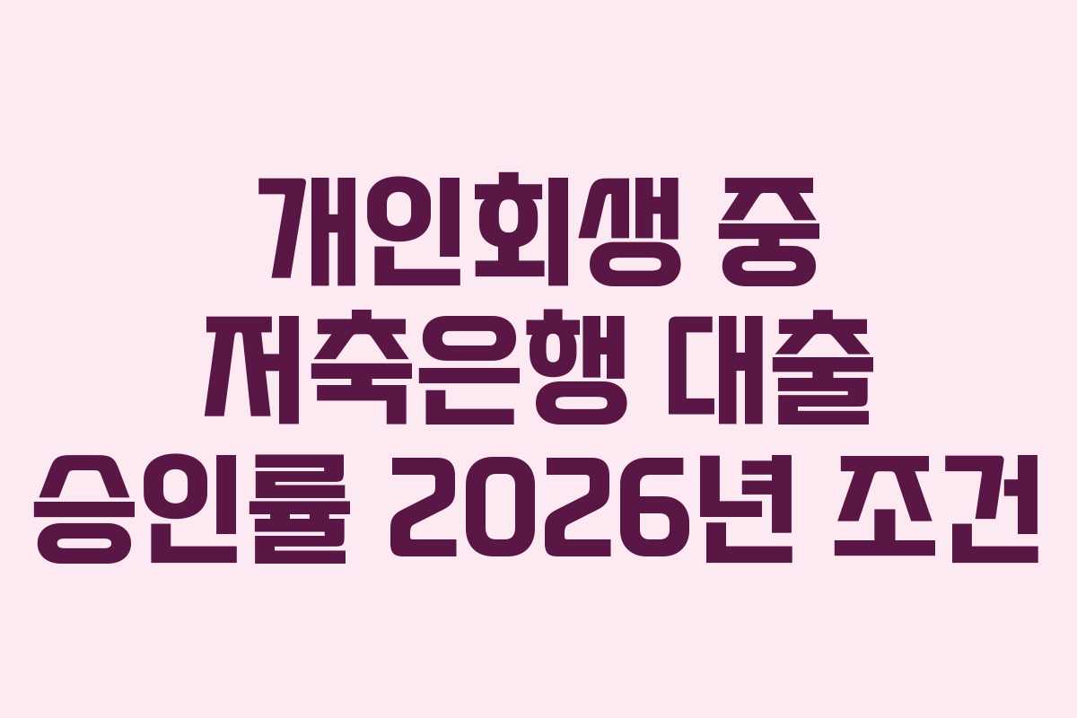 개인회생-중-저축은행-대출-승인률-2026년-조건