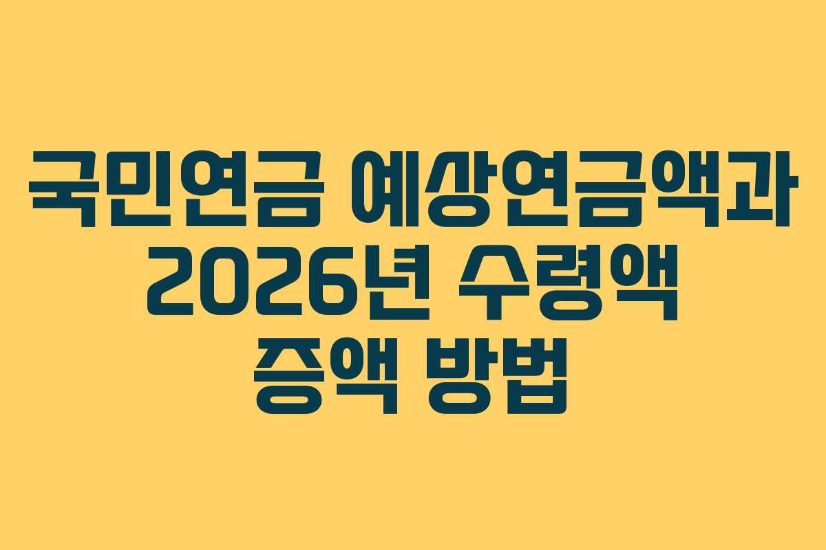 국민연금-예상연금액과-2026년-수령액-증액-방법