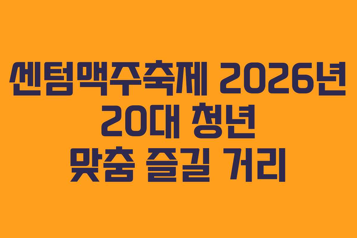 센텀맥주축제-2026년-20대-청년-맞춤-즐길-거리