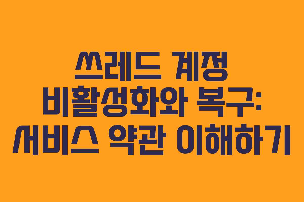 쓰레드-계정-비활성화와-복구-서비스-약관-이해하기