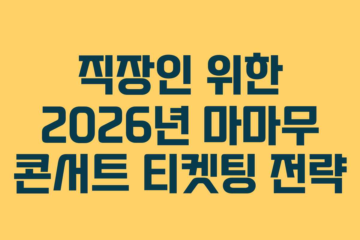 직장인-위한-2026년-마마무-콘서트-티켓팅-전략
