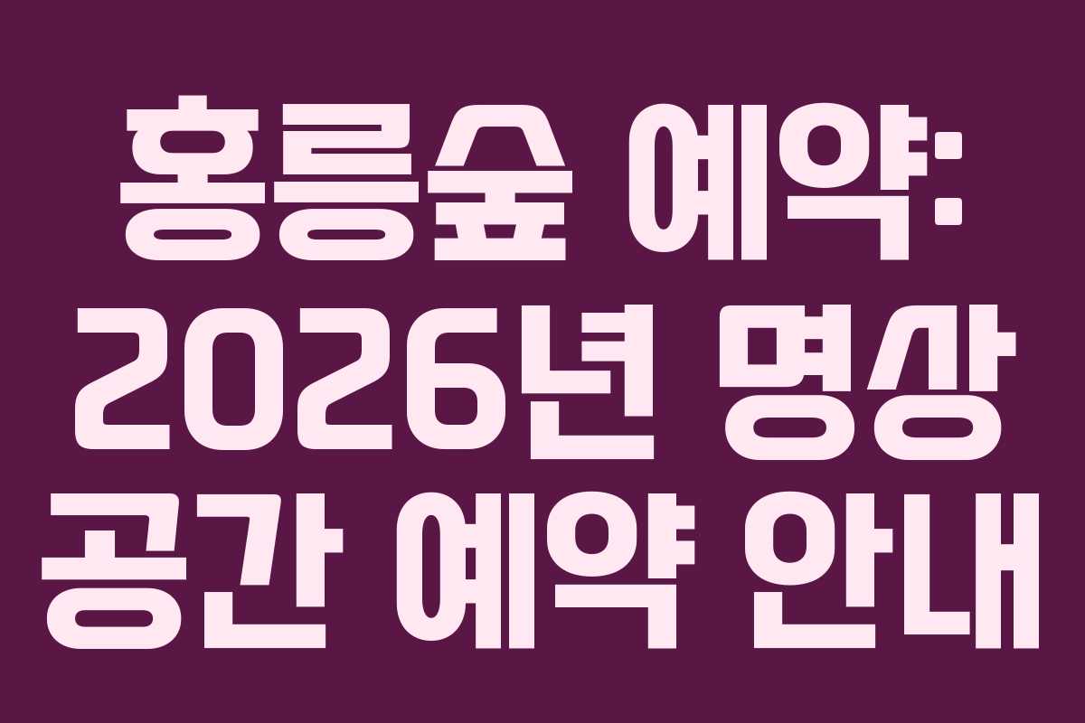 홍릉숲-예약-2026년-명상-공간-예약-안내