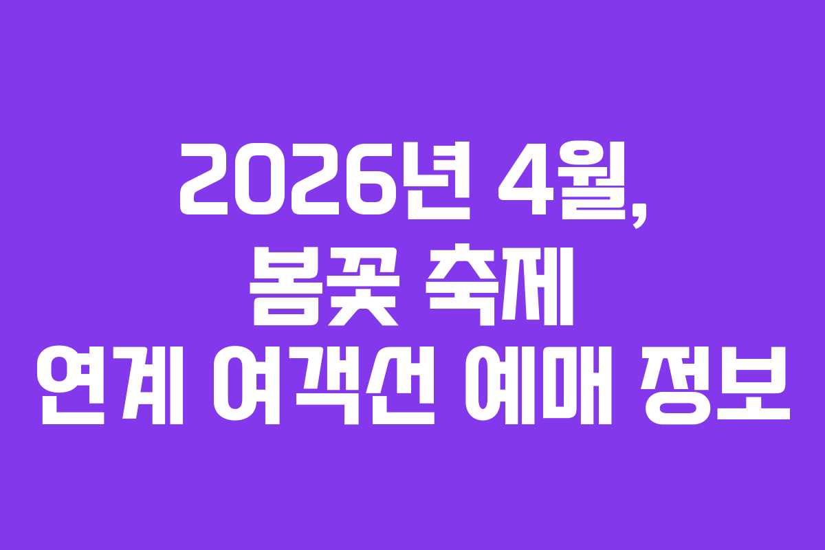 2026년-4월,-봄꽃-축제-연계-여객선-예매-정보