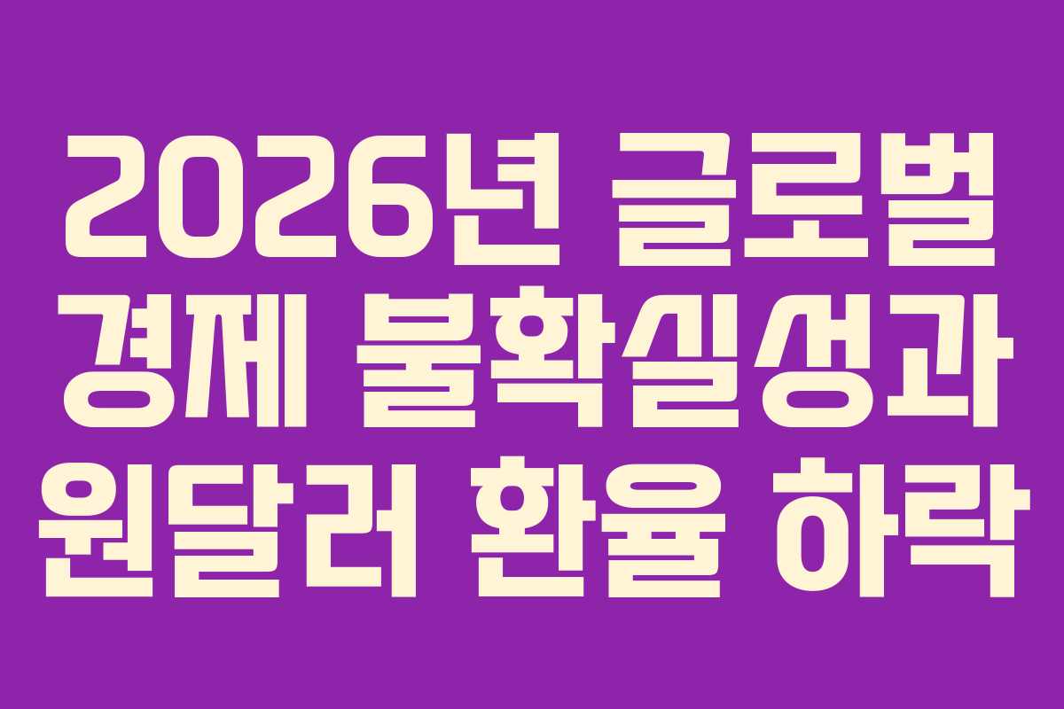 2026년-글로벌-경제-불확실성과-원달러-환율-하락