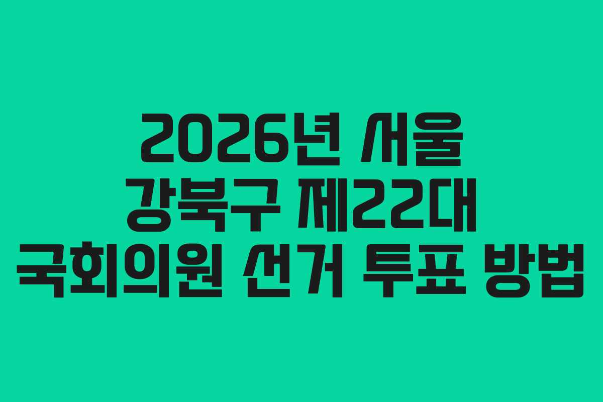 2026년-서울-강북구-제22대-국회의원-선거-투표-방법