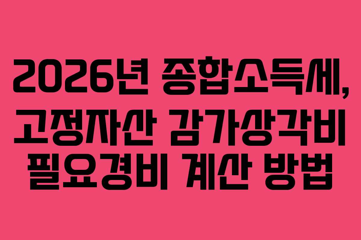 2026년-종합소득세,-고정자산-감가상각비-필요경비-계산-방법