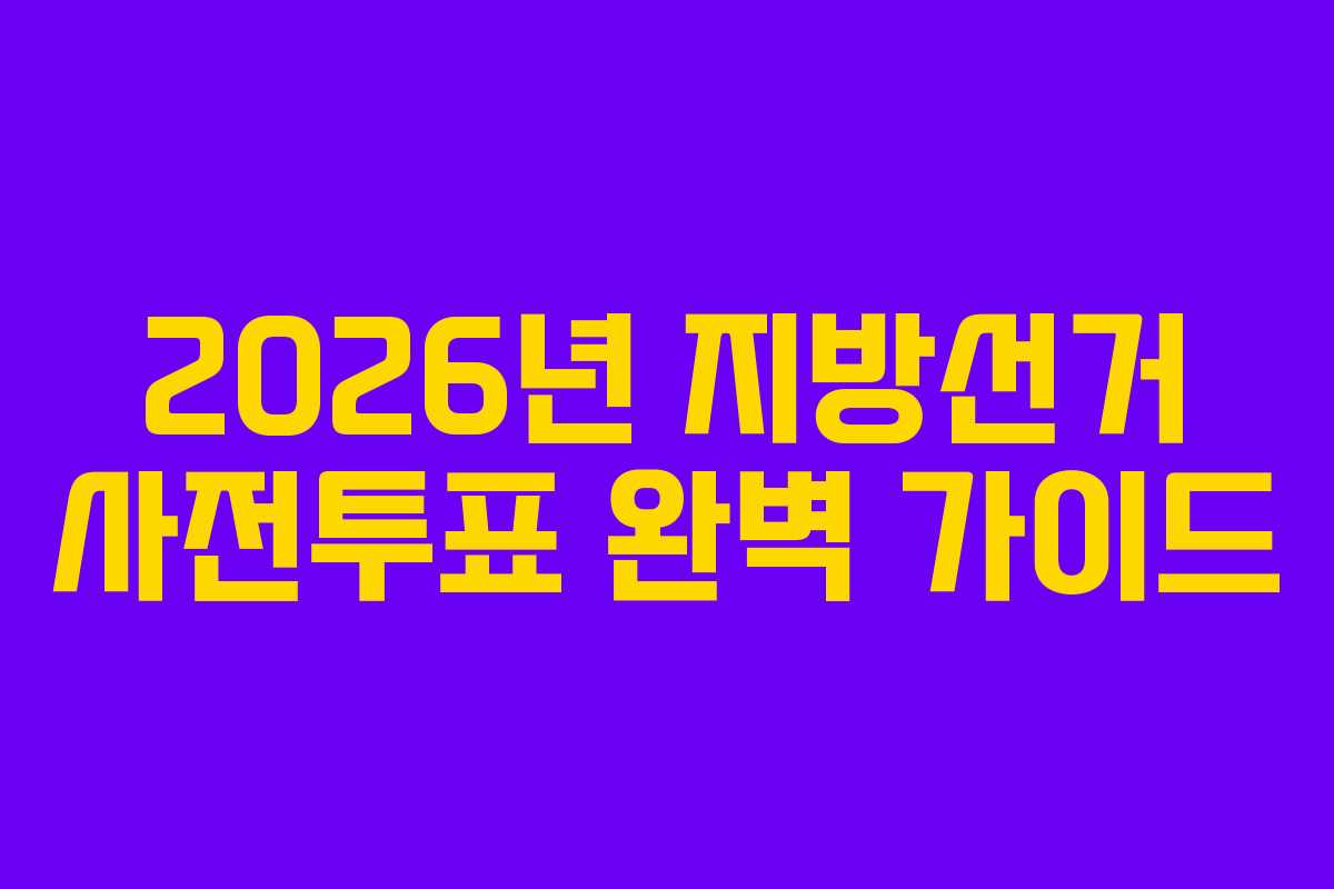 2026년-지방선거-사전투표-완벽-가이드