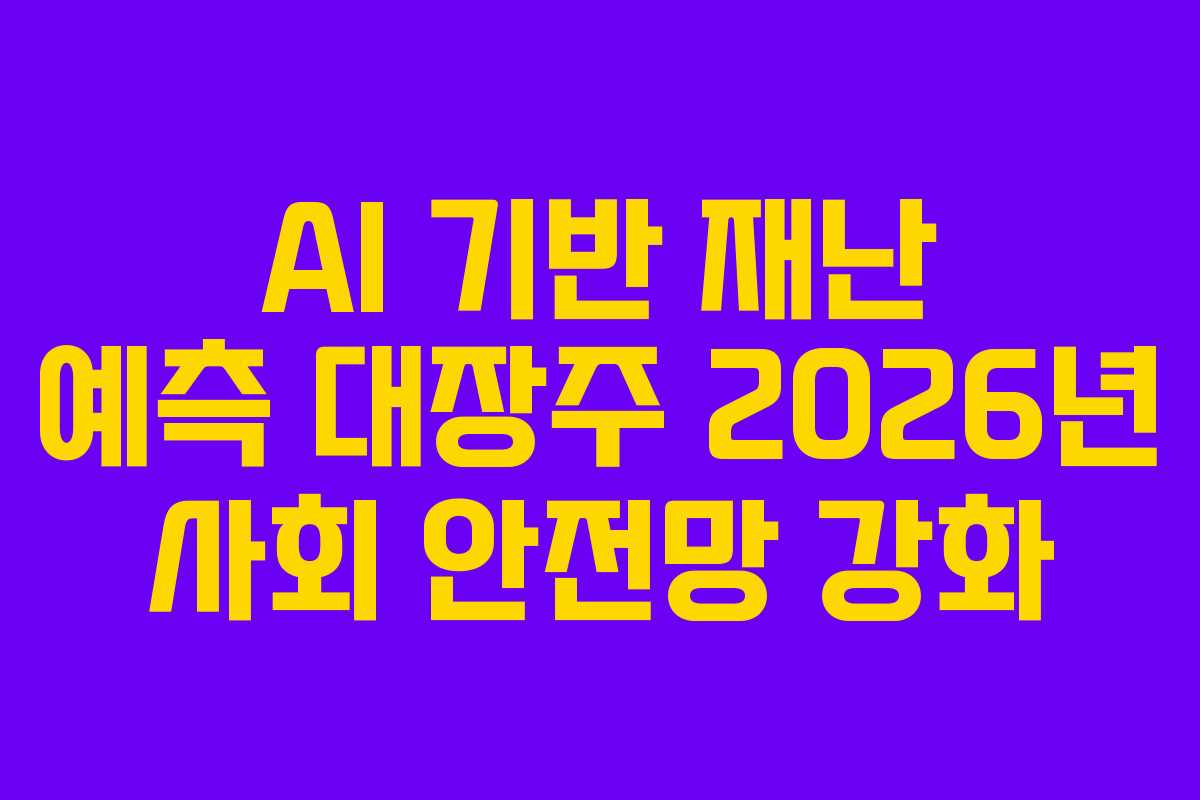 AI-기반-재난-예측-대장주-2026년-사회-안전망-강화
