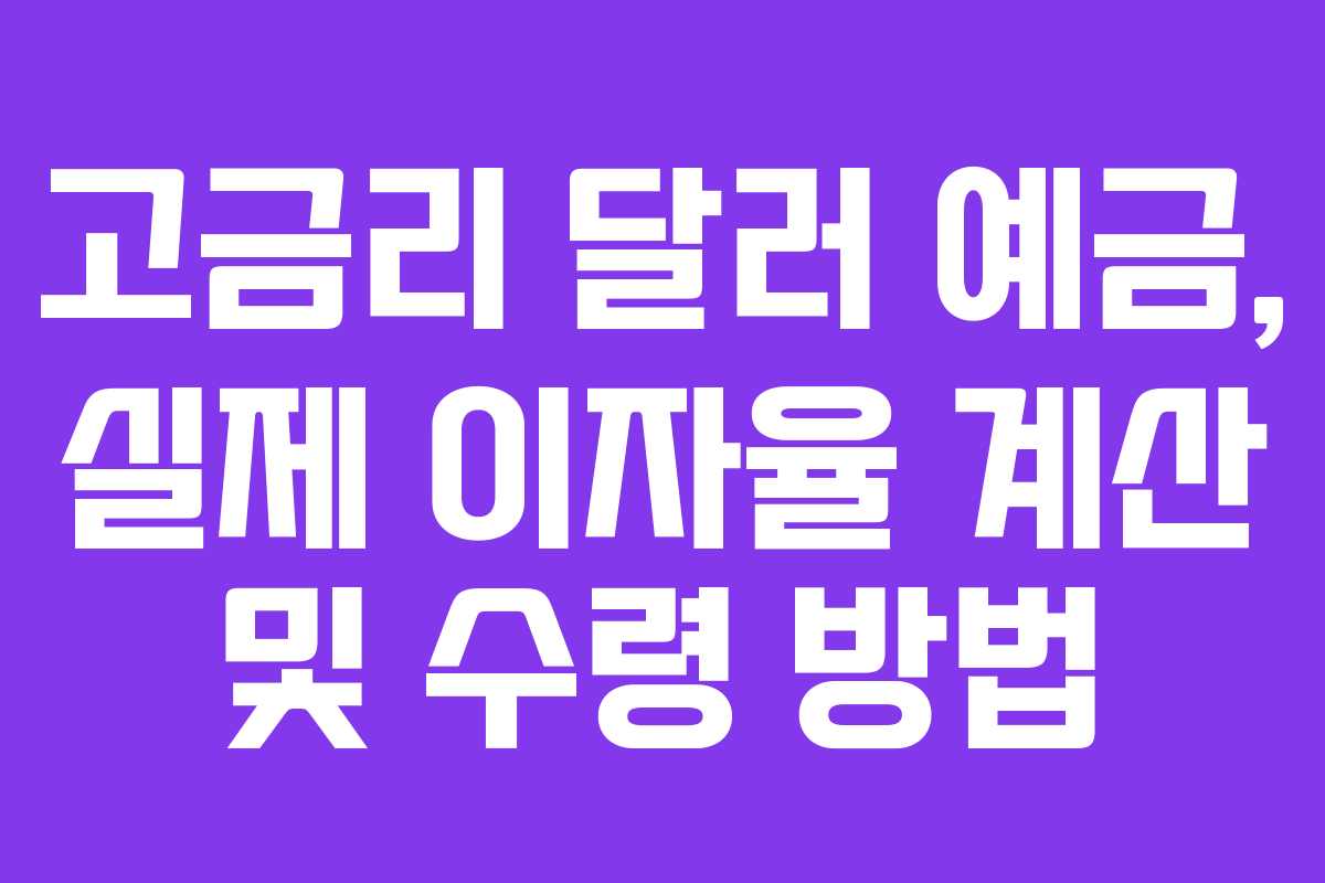 고금리-달러-예금,-실제-이자율-계산-및-수령-방법