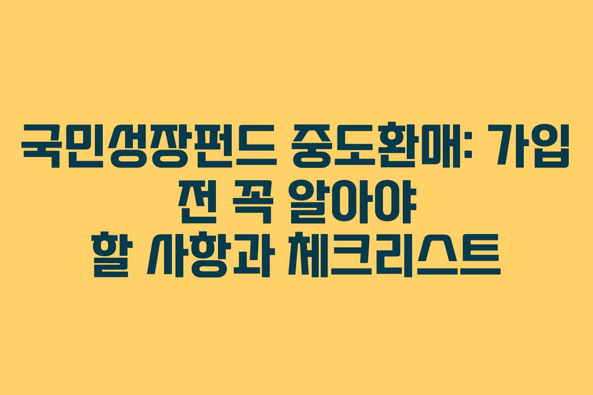 국민성장펀드-중도환매-가입-전-꼭-알아야-할-사항과-체크리스트