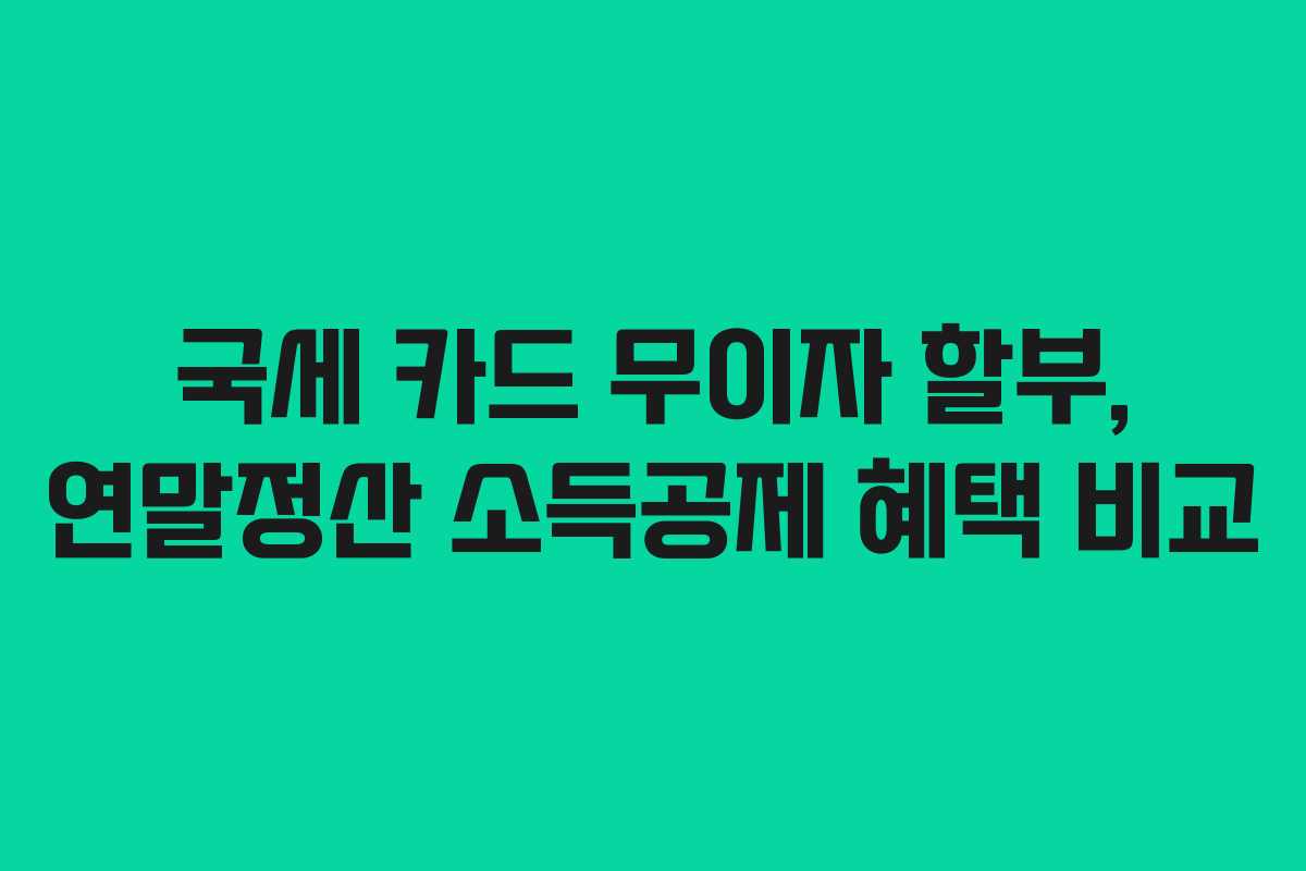 국세-카드-무이자-할부,-연말정산-소득공제-혜택-비교