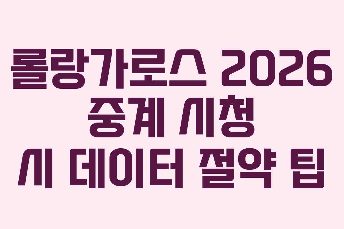 롤랑가로스-2026-중계-시청-시-데이터-절약-팁