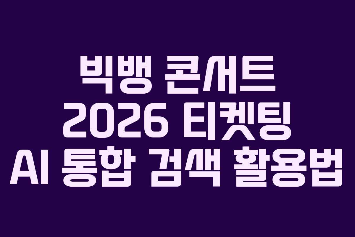 빅뱅-콘서트-2026-티켓팅-AI-통합-검색-활용법